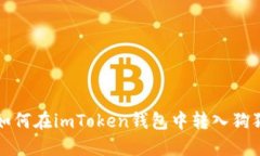 详细指南：如何在imToken钱