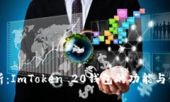 全面解析：ImToken 20钱包的