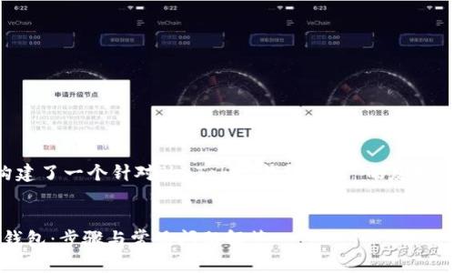 根据您的要求,我为您构建了一个针对“imToken钱包登录”的友好、相关关键词及内容大纲。
:
如何有效登录imToken钱包:步骤与常见问题解答