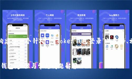 根据您的要求，我为您构建了一个针对“imToken钱包登录”的友好、相关关键词及内容大纲。

:
如何有效登录imToken钱包：步骤与常见问题解答