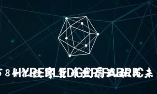 太原市84亿数字货币发展现状与未来展望