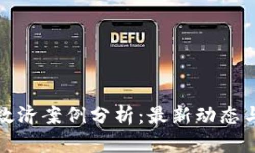 数字货币救济案例分析：最新动态与实用指南