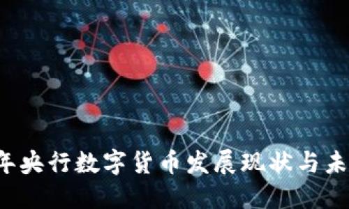 2023年央行数字货币发展现状与未来展望