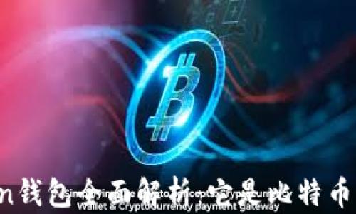 
imToken钱包全面解析：它是比特币钱包吗？