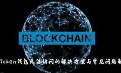 imToken钱包无法访问的解决