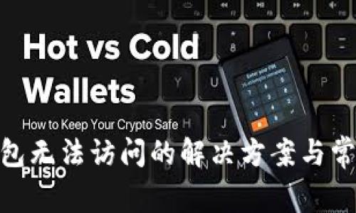 imToken钱包无法访问的解决方案与常见问题解析