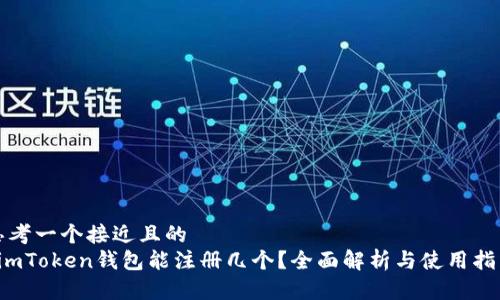 思考一个接近且的  
 imToken钱包能注册几个？全面解析与使用指南