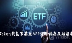 imToken钱包苹果版APP使用指