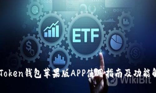 imToken钱包苹果版APP使用指南及功能解析