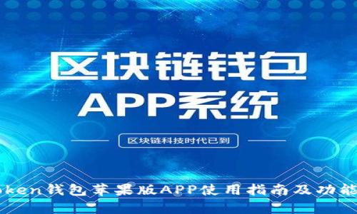 imToken钱包苹果版APP使用指南及功能解析