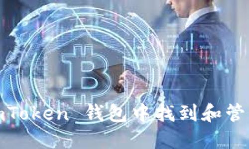 : 如何在 imToken 钱包中找到和管理多个钱包？