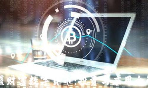 
华盛财富数字货币：投资与应用全解析