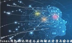 imToken钱包助记词遗忘后的