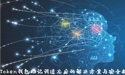 
imToken钱包助记词遗忘后的解决方案与安全提示