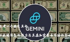 思考一个接近且的以太坊