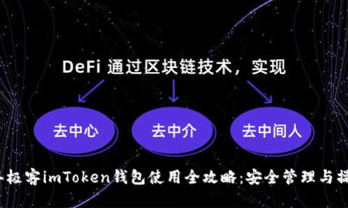 2023年极客imToken钱包使用全攻略：安全管理与操作指南