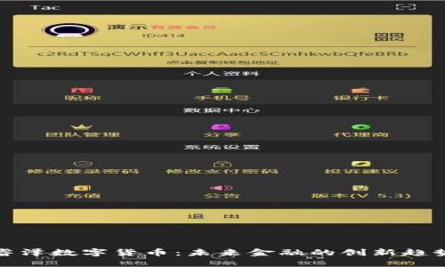 睿泽数字货币：未来金融的创新趋势