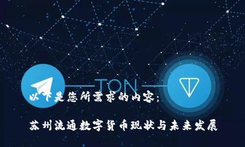 以下是您所需求的内容：

苏州流通数字货币现状与未来发展