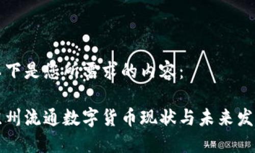 以下是您所需求的内容：

苏州流通数字货币现状与未来发展