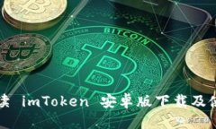 详细解读 imToken 安卓版下