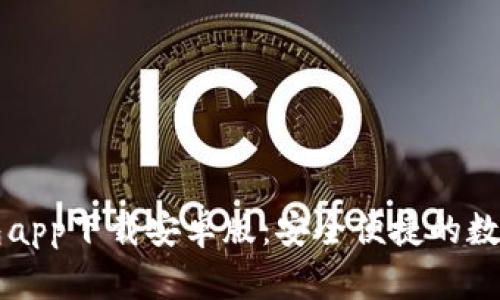 以太坊官方钱包app下载安卓版:安全便捷的数字资产管理工具