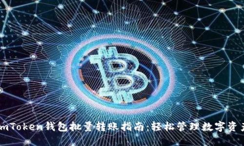 imToken钱包批量转账指南:轻松管理数字资产