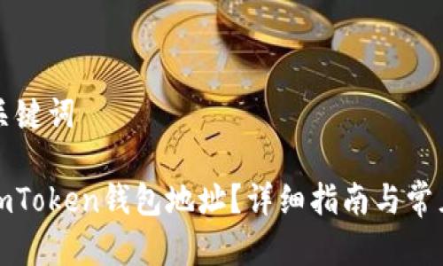 ### 和关键词

如何注销imToken钱包地址？详细指南与常见问题解答