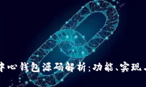 以太坊去中心钱包源码解析：功能、实现与应用指南