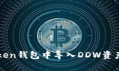 如何在imToken钱包中导入DDW资产的方法详解