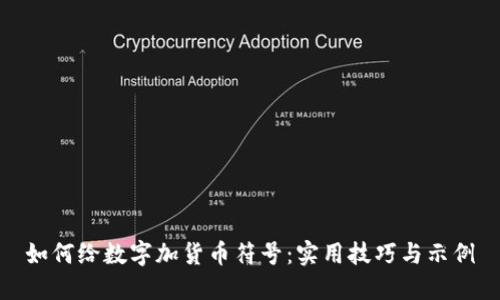 如何给数字加货币符号：实用技巧与示例