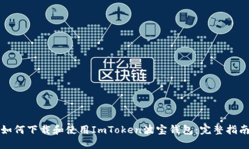 如何下载和使用ImToken波宝钱包：完整指南