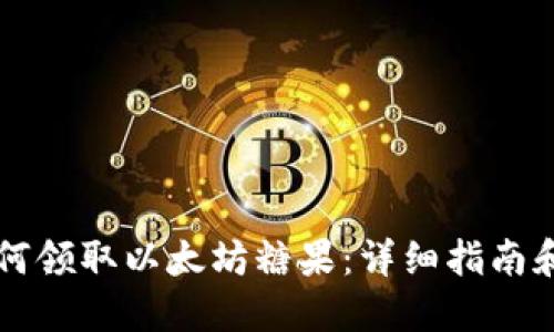 Title: 如何领取以太坊糖果：详细指南和钱包设置