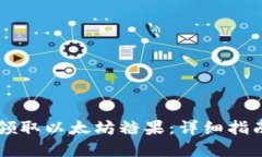 Title: 如何领取以太坊糖果