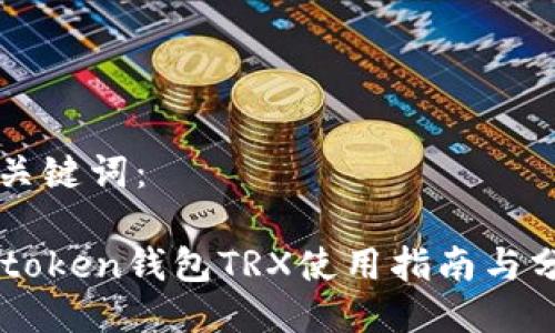 与关键词：

imtoken钱包TRX使用指南与分析