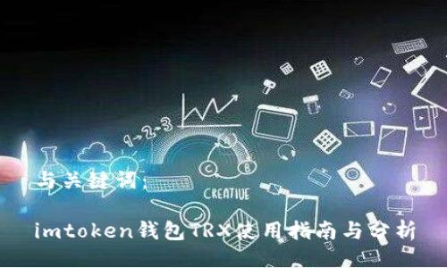 与关键词:
imtoken钱包TRX使用指南与分析