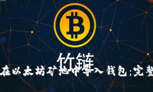 如何在以太坊矿池中导入钱包：完整指南