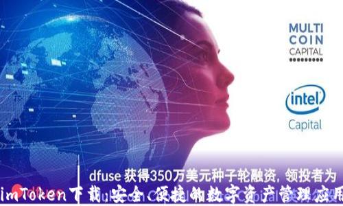 
imToken下载：安全、便捷的数字资产管理应用