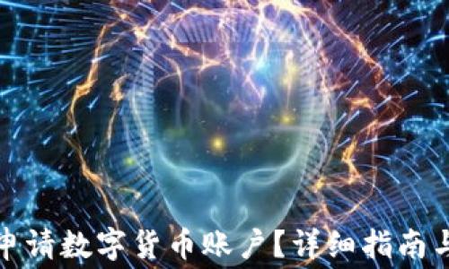 
如何免费申请数字货币账户？详细指南与注意事项