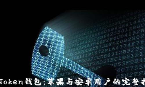 
imToken钱包：苹果与安卓用户的完整指南