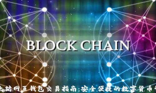 以太坊网页钱包交易指南:安全便捷的数字货币管理