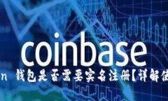 imToken 钱包是否需要实名注