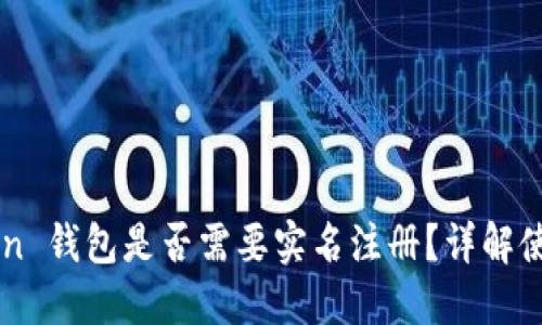 imToken 钱包是否需要实名注册？详解使用过程