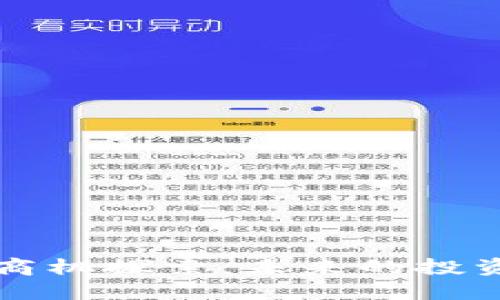 数字货币领域的商机探索：未来的投资机会与市场潜力