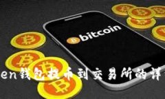 imtoken钱包提币到交易所的