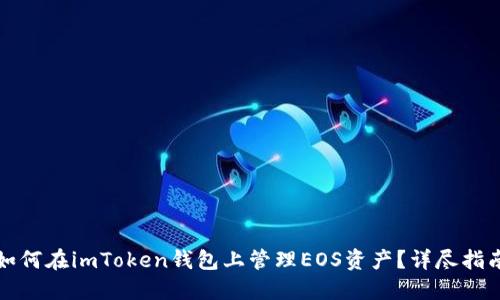 如何在imToken钱包上管理EOS资产？详尽指南