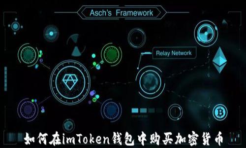 
如何在imToken钱包中购买加密货币
