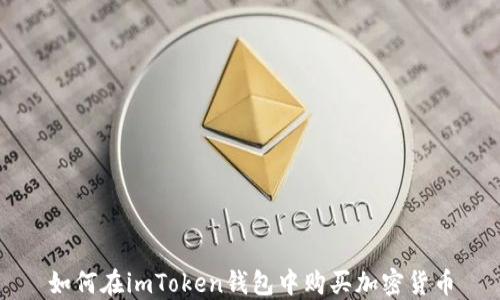 
如何在imToken钱包中购买加密货币