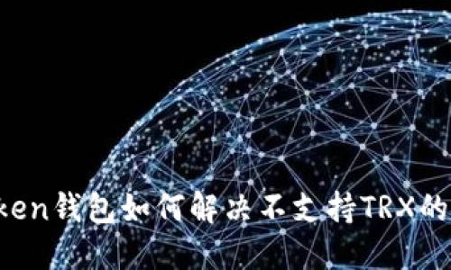imToken钱包如何解决不支持TRX的问题？