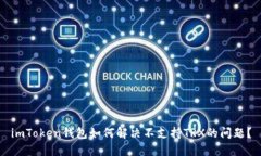 imToken钱包如何解决不支持