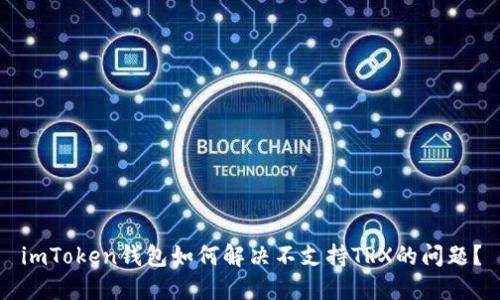 imToken钱包如何解决不支持TRX的问题？